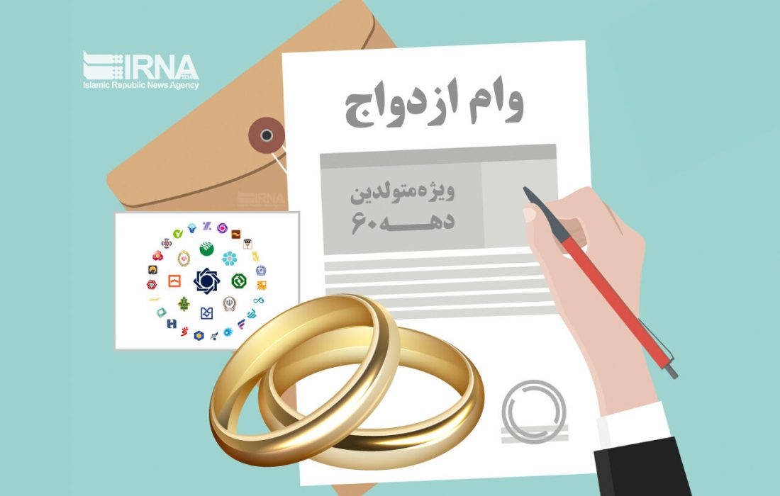 رشد ۲۸ درصدی اعطای تسهیلات ازدواج در سال جاری