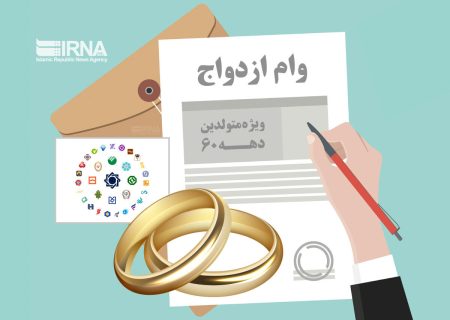 رشد ۲۸ درصدی اعطای تسهیلات ازدواج در سال جاری