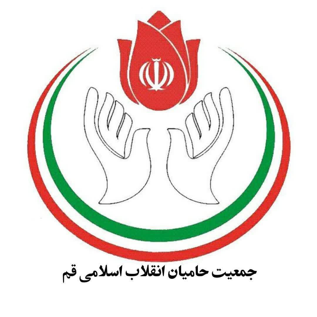 دعوت جمعیت حامیان انقلاب اسلامی استان قم از دلسوزان و خدمتگزاران ولایی و مردمی نظام مقدس جمهوری اسلامی برای ثبت نام در انتخابات ریاست جمهوری