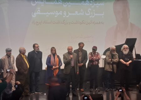سیزدهمین همایش شعر و موسیقی به همراه آئین نکوهداشت و بزرگداشت  استاد ایرج راد برگزار شد