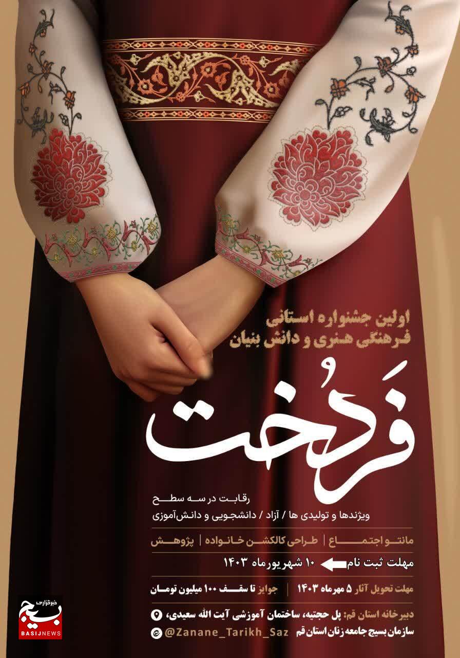 رونمایی از پوستر اولین جشنواره فرهنگی هنری و دانش بنیان فَردُخت در استان قم