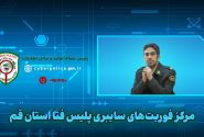 مرکز امداد و فوریت‌های سایبری موازی با مرکز فوریت های ۱۱۰ و اولین مرکز ارائه خدمات تخصصی سایبری
