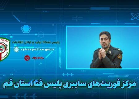 مرکز امداد و فوریت‌های سایبری موازی با مرکز فوریت های ۱۱۰ و اولین مرکز ارائه خدمات تخصصی سایبری