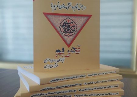 کتاب اهمیت مشارکت مردم در جهش تولید و خنثی سازی تحریم ها رونمایی شد