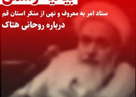 بیانیه ستاد امر به معروف و نهی از منکر استان قم درباره روحانی هتاک