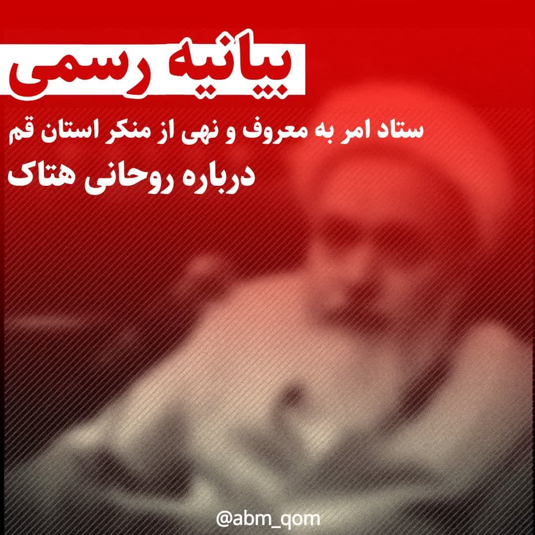 بیانیه ستاد امر به معروف و نهی از منکر استان قم درباره روحانی هتاک
