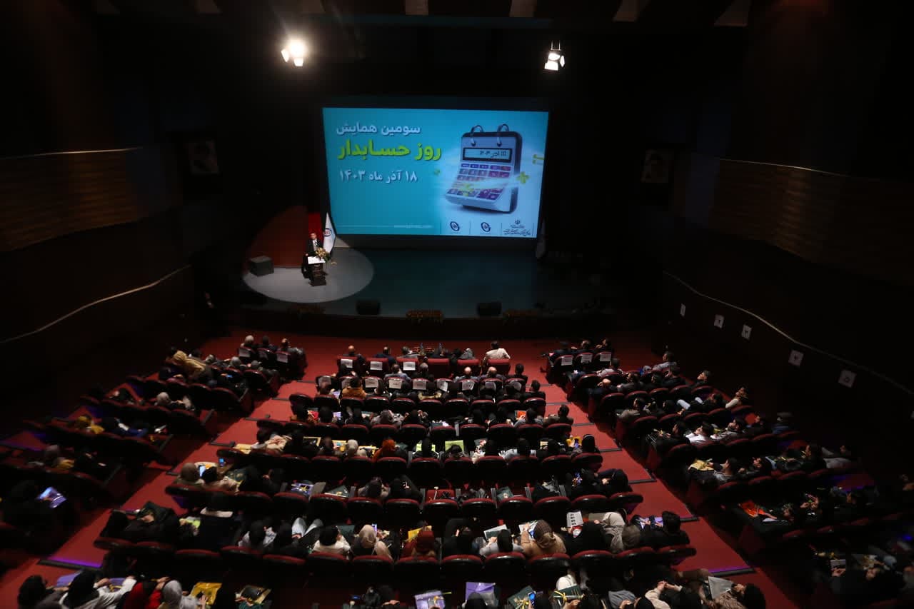 سومین همایش روز حسابدار برگزار شد