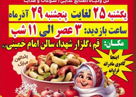 نمایشگاه ویژه یلدا و روز مادر برگزار خواهد شد