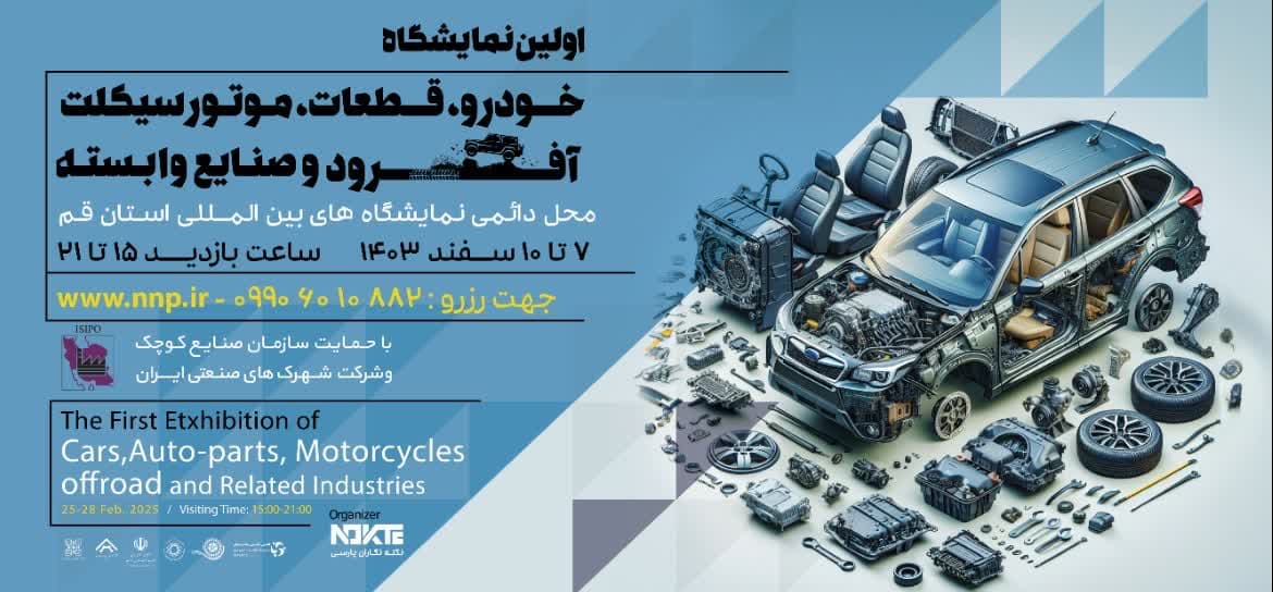 برگزاری نخستین نمایشگاه تخصصی خودرو، قطعات، موتورسیکلت، آفرود و صنایع وابسته در قم