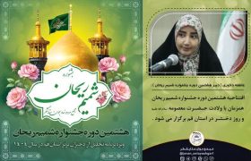 هشتمین دوره جشنواره شمیم ریحان در استان قم برگزار شد