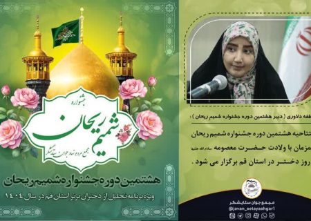 هشتمین دوره جشنواره شمیم ریحان در استان قم برگزار شد