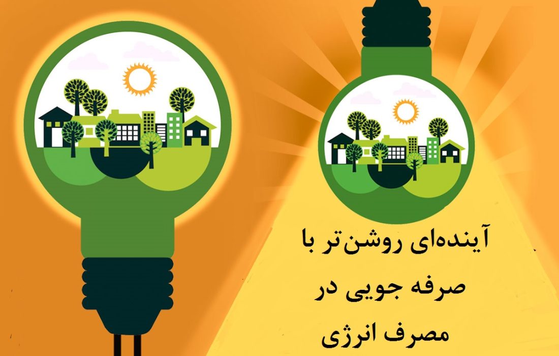 با کمی دقت در مصرف انرژی صرفه جویی کنیم + اینفوگرافی