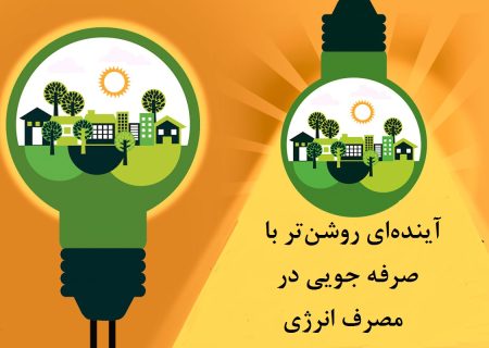 با کمی دقت در مصرف انرژی صرفه جویی کنیم + اینفوگرافی