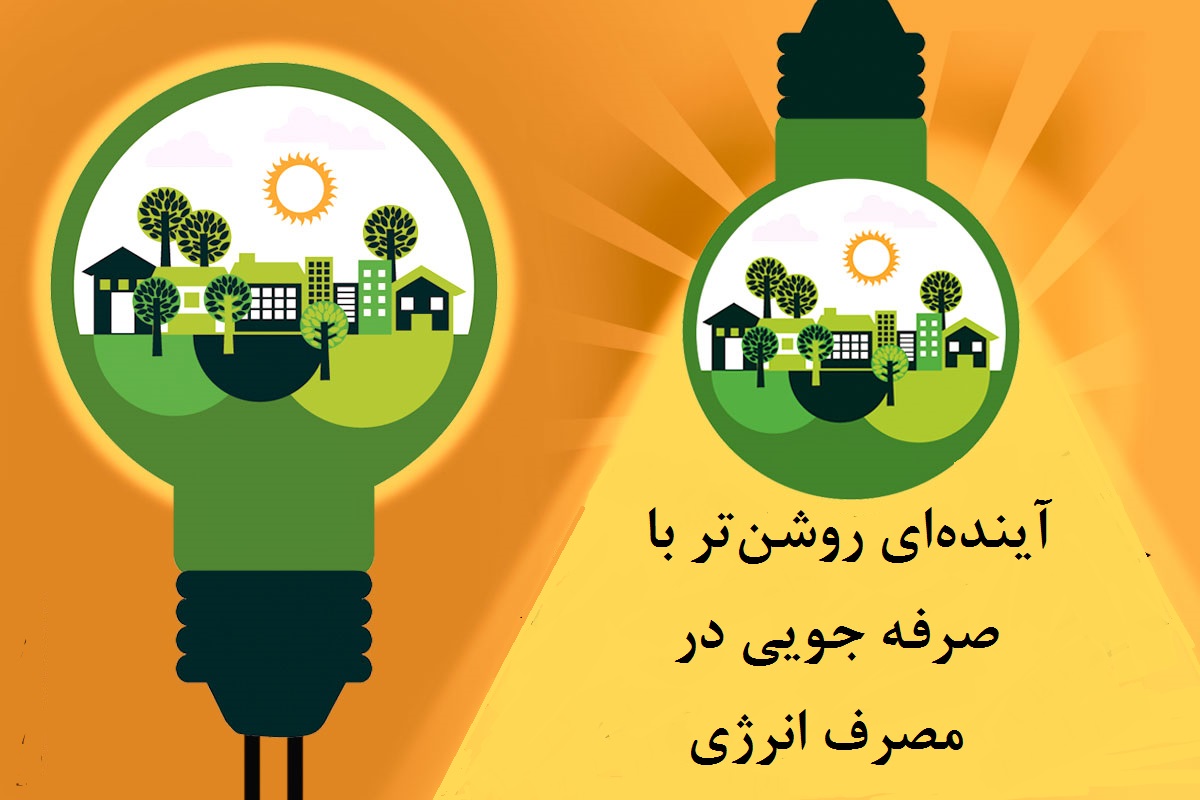 با کمی دقت در مصرف انرژی صرفه جویی کنیم + اینفوگرافی