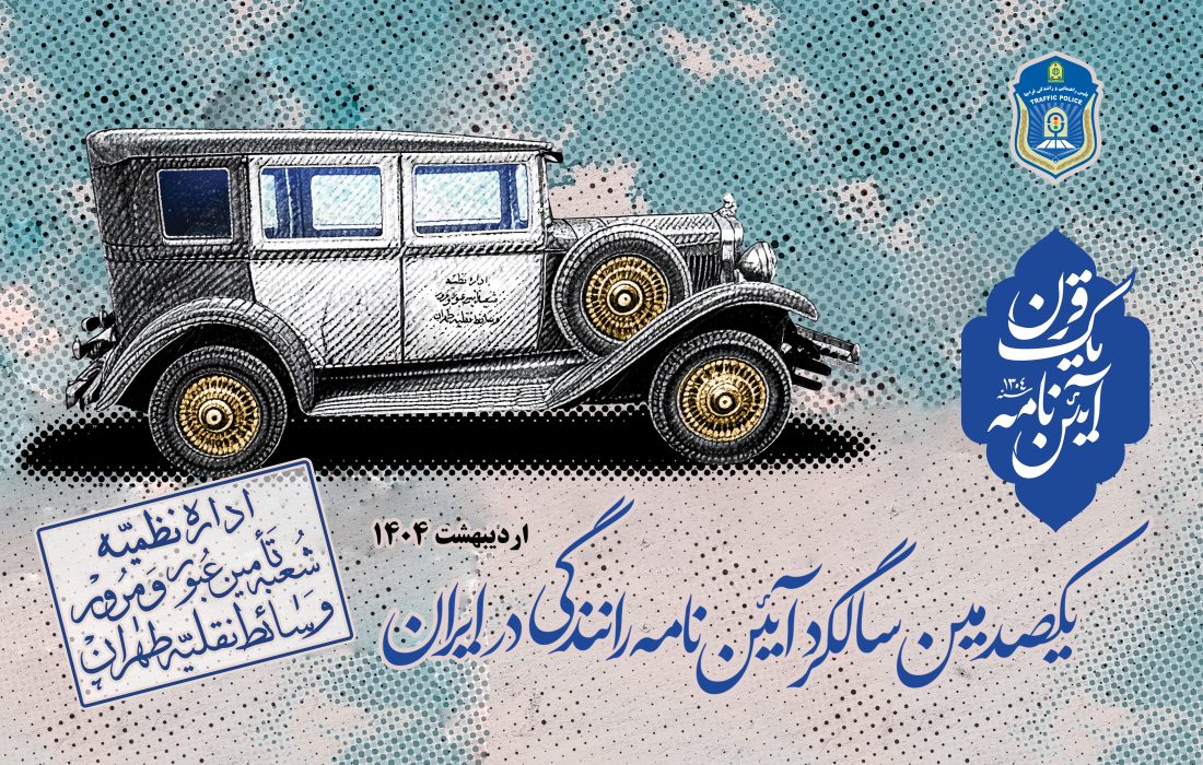 مراسم ۱۰۰ سالگی آیین‌نامه راهنمایی و رانندگی در قم برگزار می‌شود