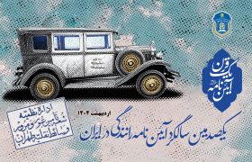 مراسم ۱۰۰ سالگی آیین‌نامه راهنمایی و رانندگی در قم برگزار می‌شود