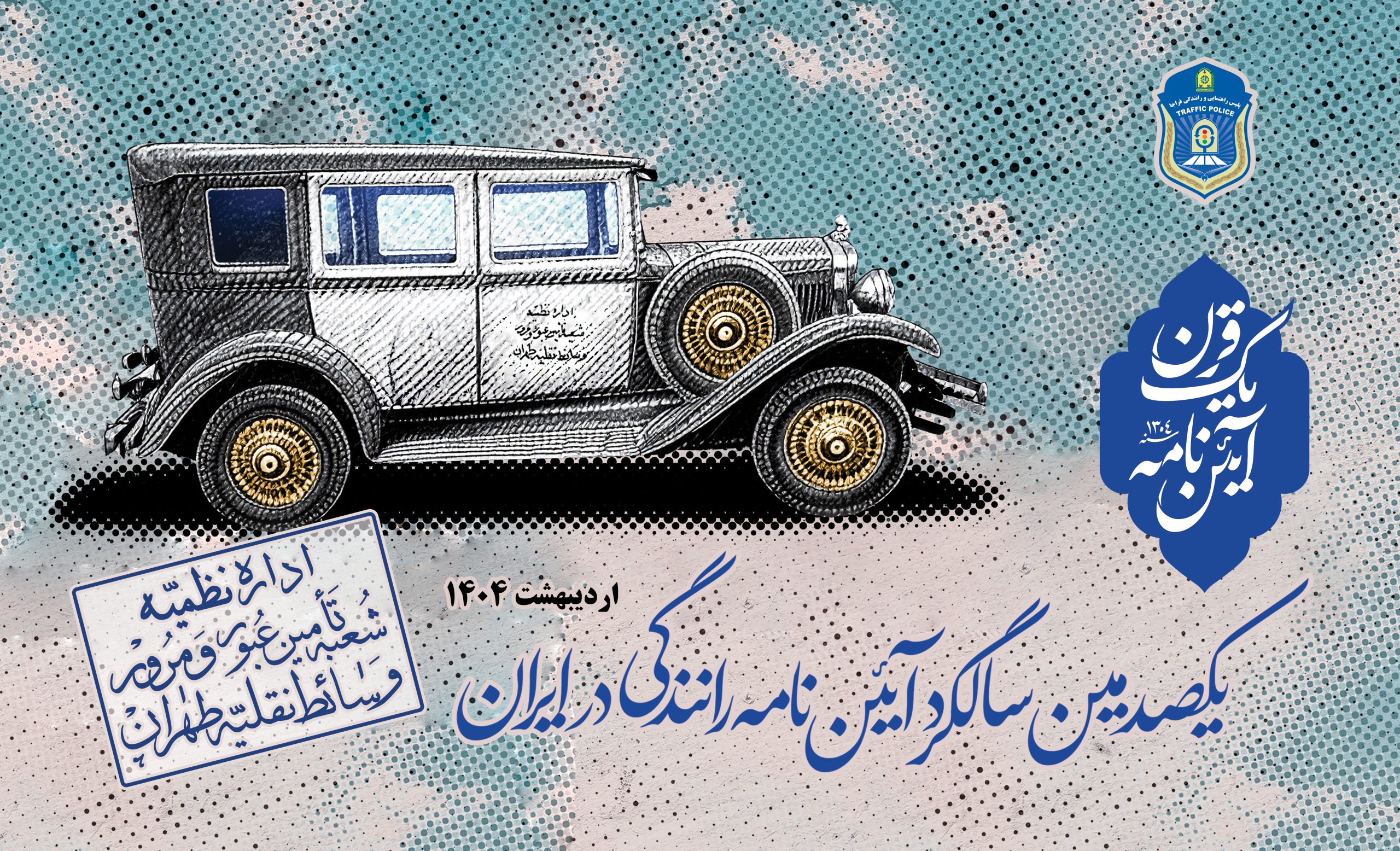 مراسم ۱۰۰ سالگی آیین‌نامه راهنمایی و رانندگی در قم برگزار می‌شود