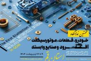 قم ظرفیت برپایی نمایشگاههای تخصصی در حوزه خودرو و موتورسیکلت را دارد