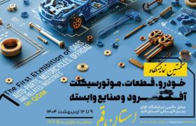 قم ظرفیت برپایی نمایشگاههای تخصصی در حوزه خودرو و موتورسیکلت را دارد