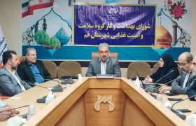 برگزاری نخستین جلسه کارگروه سلامت و امنیت غذایی شهرستان قم