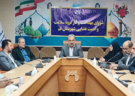 برگزاری نخستین جلسه کارگروه سلامت و امنیت غذایی شهرستان قم