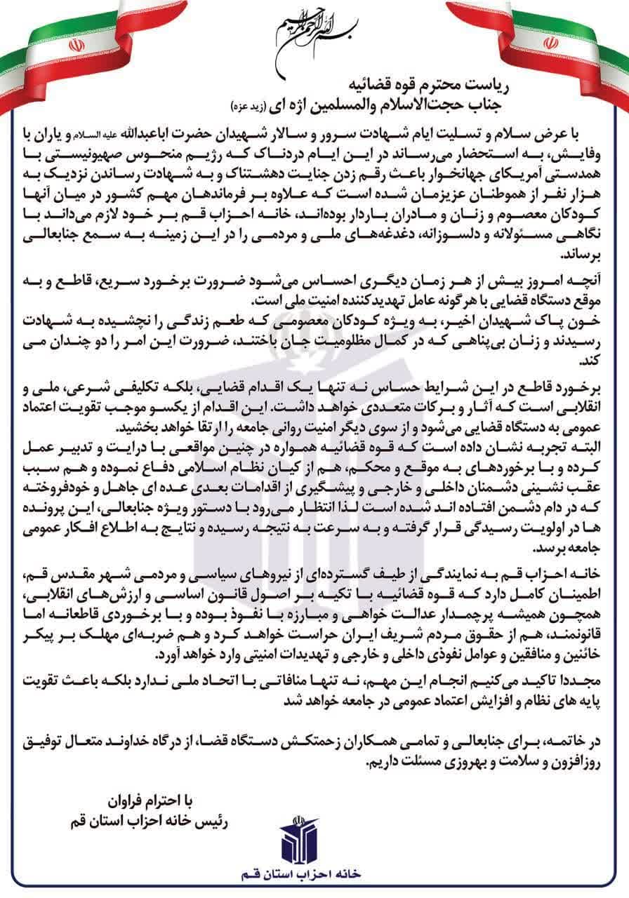 درخواست خانه احزاب قم از قوه قضائیه برای رسیدگی فوری به پرونده‌های امنیتی اخیر