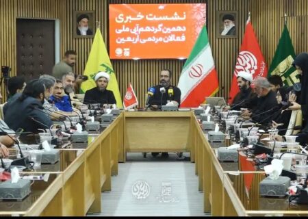 دهمین گردهمایی ملی فعالان مردمی اربعین با محوریت مبارزه با رژیم صهیونیستی برگزار می‌شود