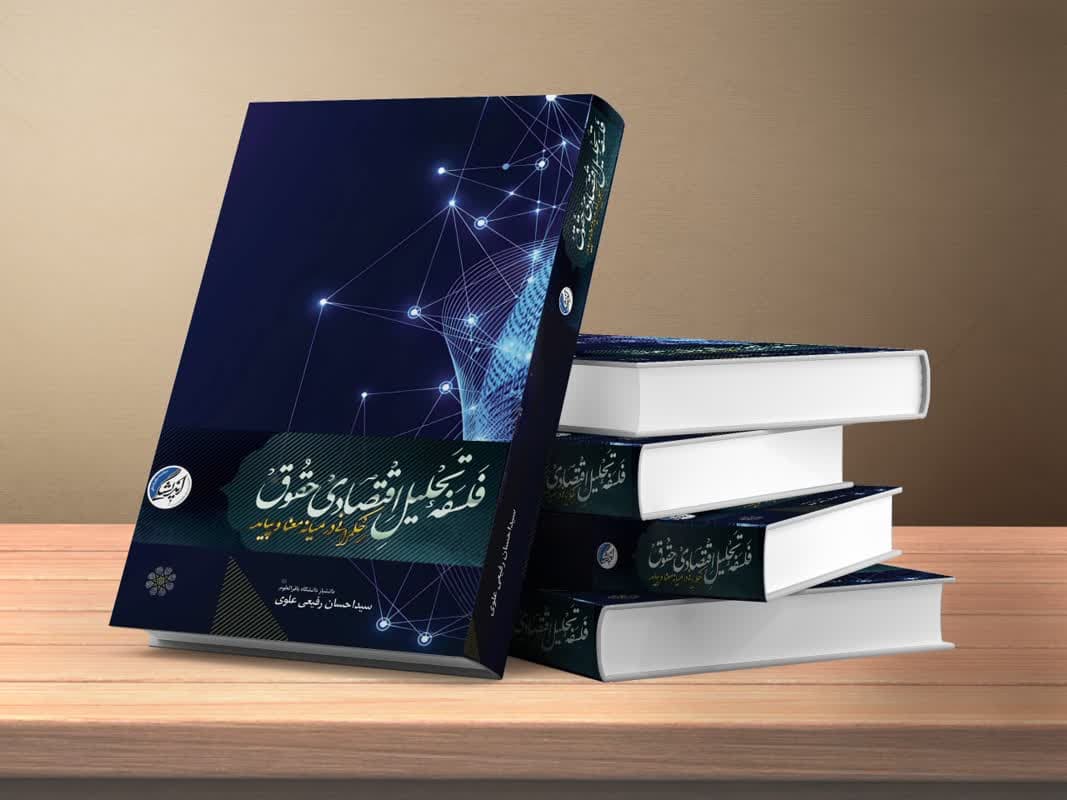 کتاب «فلسفه تحلیل اقتصادی حقوق حکمرانی در میانه ی معنا و پیامد» منتشر شد