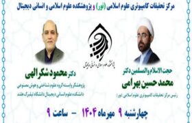 نشست علمی با موضوع «کاربست هوش مصنوعی در قرآن پژوهی»