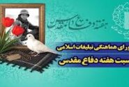 بیانیه دفتر تبلیغات اسلامی حوزه علمیه قم به مناسبت هفته دفاع مقدس