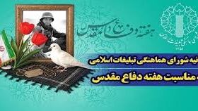 بیانیه دفتر تبلیغات اسلامی حوزه علمیه قم به مناسبت هفته دفاع مقدس