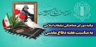 بیانیه دفتر تبلیغات اسلامی حوزه علمیه قم به مناسبت هفته دفاع مقدس