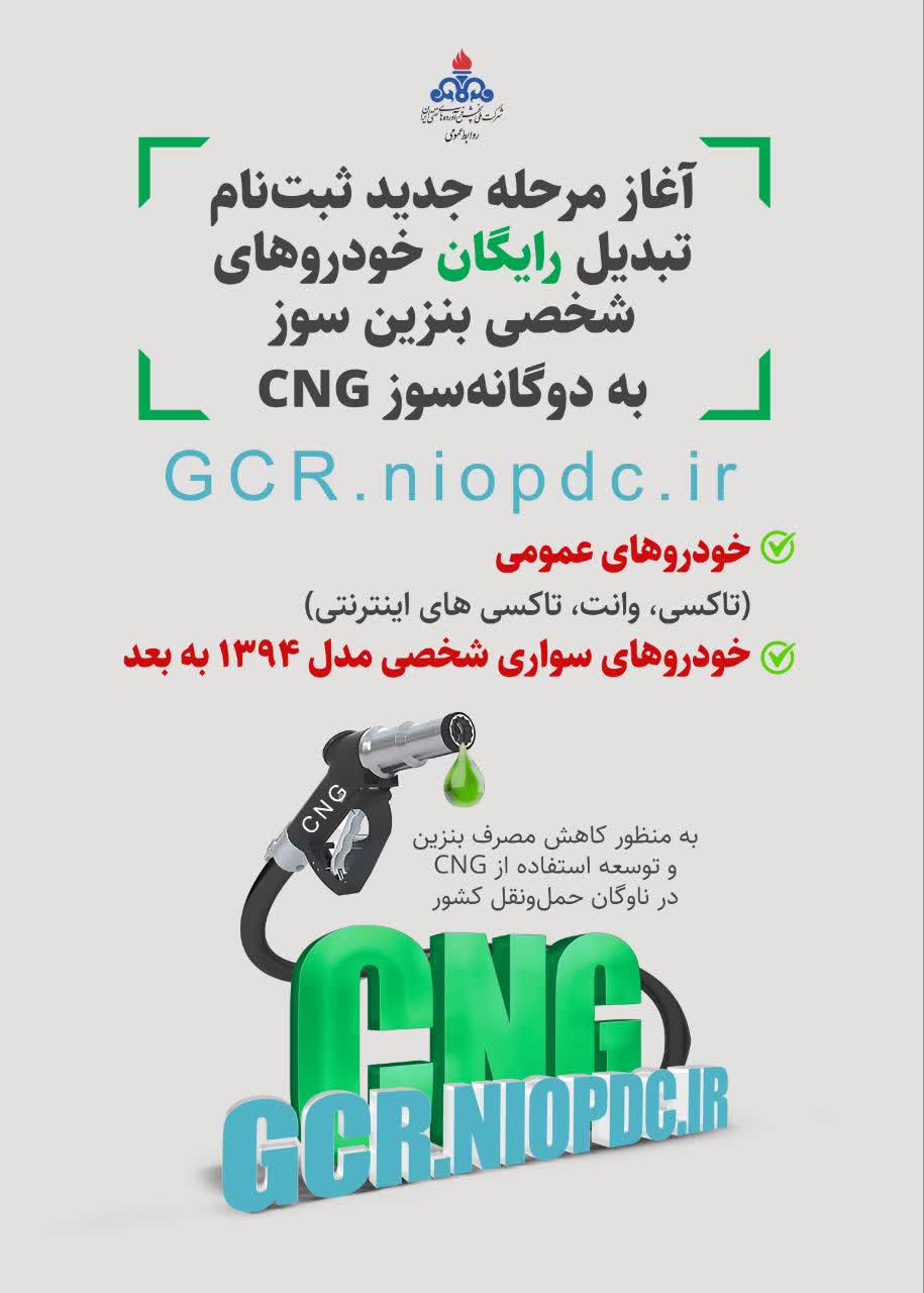 آغاز مرحله جدید ثبت نام تبدیل رایگان خودروهای شخصی بنزین سوز به دوگانه سوز CNG