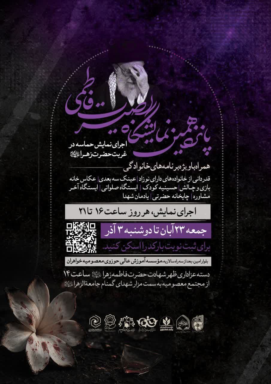 برگزاری پانزدهمین نمایشگاه بصیرت فاطمی در قم