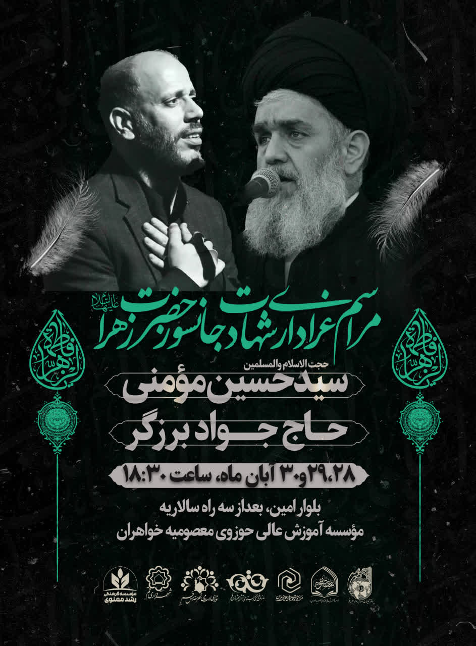 برگزاری مراسم عزاداری شهادت حضرت زهرا (س) در قم