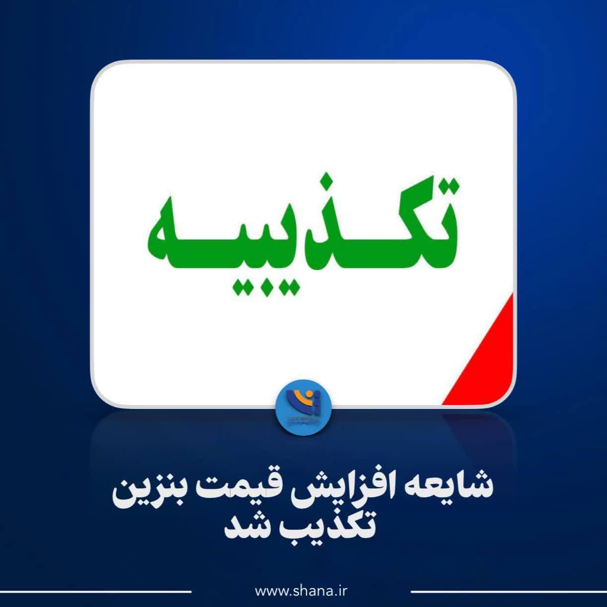 شایعه افزایش قیمت بنزین تکذیب شد.