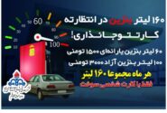 شارژ ۱۶۰ لیتر بنزین