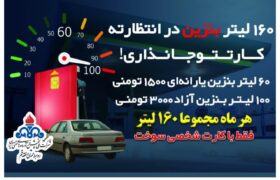 شارژ ۱۶۰ لیتر بنزین