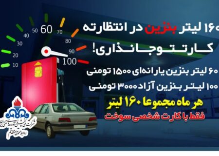 شارژ ۱۶۰ لیتر بنزین