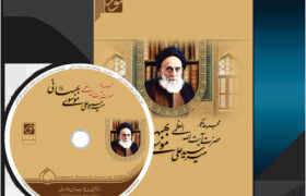 نرم‌افزار مجموعه آثار آیت‌الله‌العظمی میرسیدعلی موسوی بهبهانی(ره) تولید شد