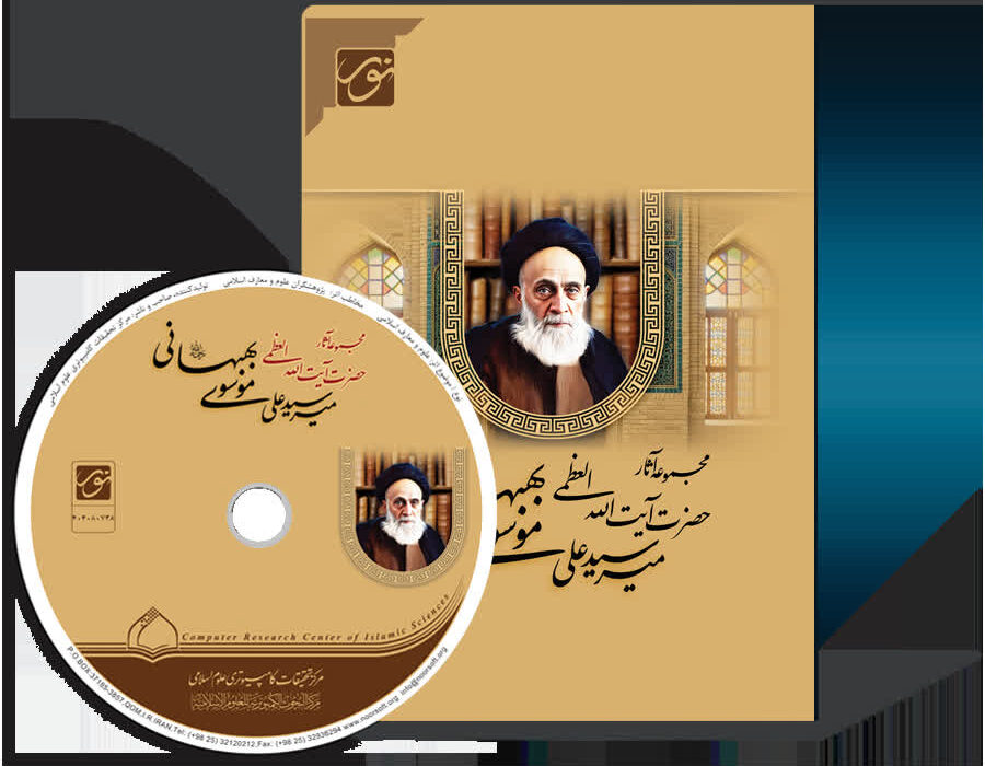 نرم‌افزار مجموعه آثار آیت‌الله‌العظمی میرسیدعلی موسوی بهبهانی(ره) تولید شد