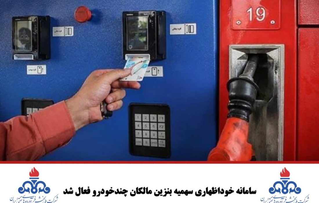 سامانه خوداظهاری سهمیه بنزین مالکان چندخودرو فعال شد