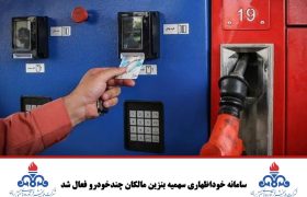 سامانه خوداظهاری سهمیه بنزین مالکان چندخودرو فعال شد