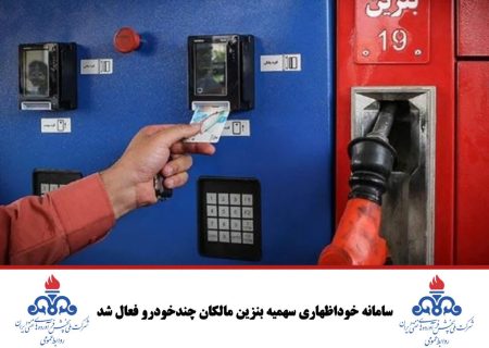 سامانه خوداظهاری سهمیه بنزین مالکان چندخودرو فعال شد