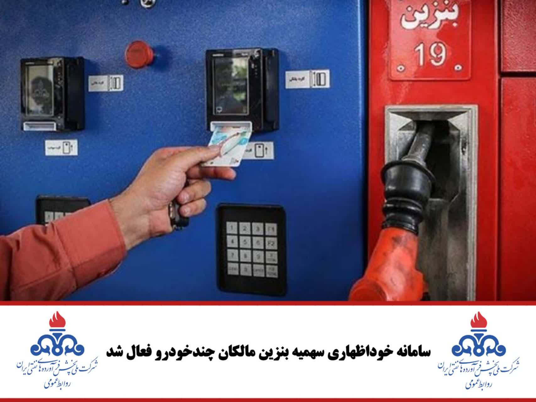 سامانه خوداظهاری سهمیه بنزین مالکان چندخودرو فعال شد
