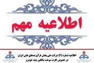 اطلاعیه شماره (۲) شرکت ملی پخش فرآورده‌های نفتی ایران در خصوص کارت سوخت مالکین چند خودرو