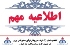 اطلاعیه شماره (۲) شرکت ملی پخش فرآورده‌های نفتی ایران در خصوص کارت سوخت مالکین چند خودرو