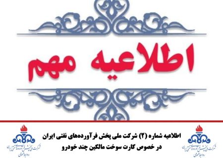 اطلاعیه شماره (۲) شرکت ملی پخش فرآورده‌های نفتی ایران در خصوص کارت سوخت مالکین چند خودرو