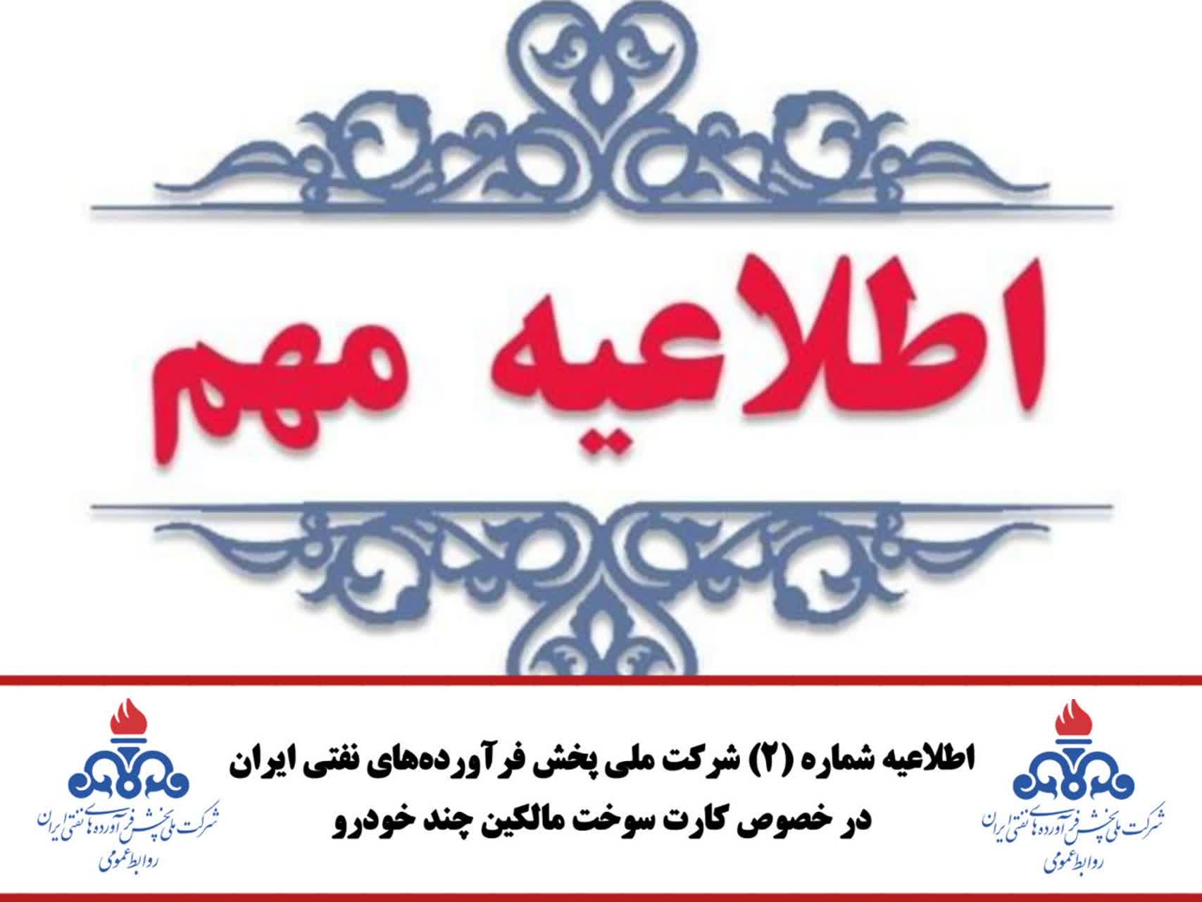 اطلاعیه شماره (۲) شرکت ملی پخش فرآورده‌های نفتی ایران در خصوص کارت سوخت مالکین چند خودرو