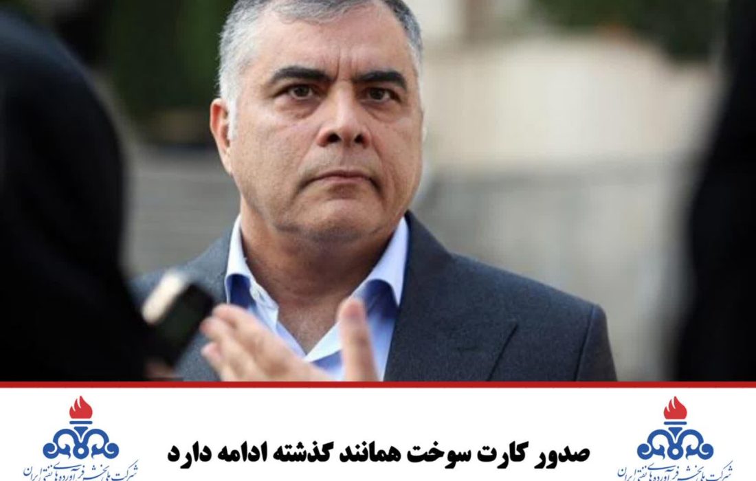 صدور کارت سوخت همانند گذشته ادامه دارد